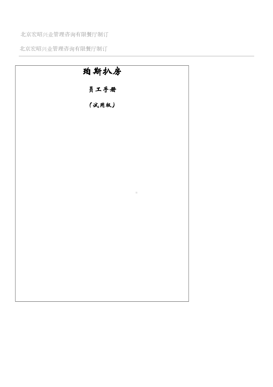 XX餐厅员工管理守则及管理制度守则打印版(DOC 27页).doc_第1页