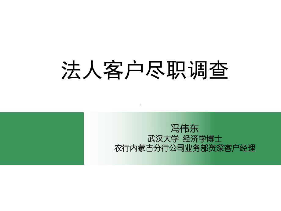 法人客户-尽职调查课件.ppt_第1页