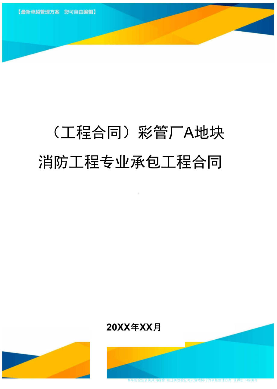 (工程合同)彩管厂A地块消防工程专业承包工程合同(DOC 99页).doc_第1页