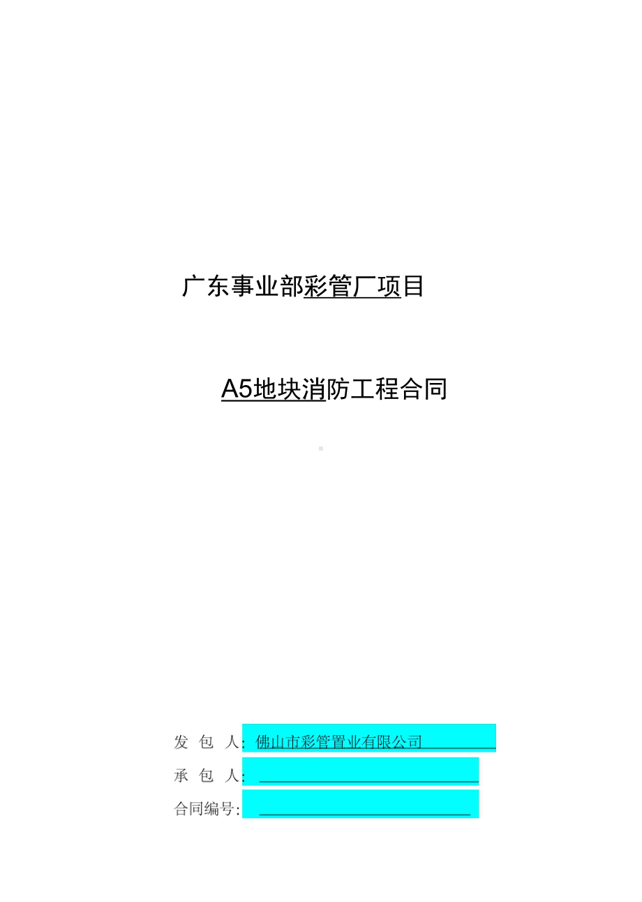 (工程合同)彩管厂A地块消防工程专业承包工程合同(DOC 99页).doc_第2页