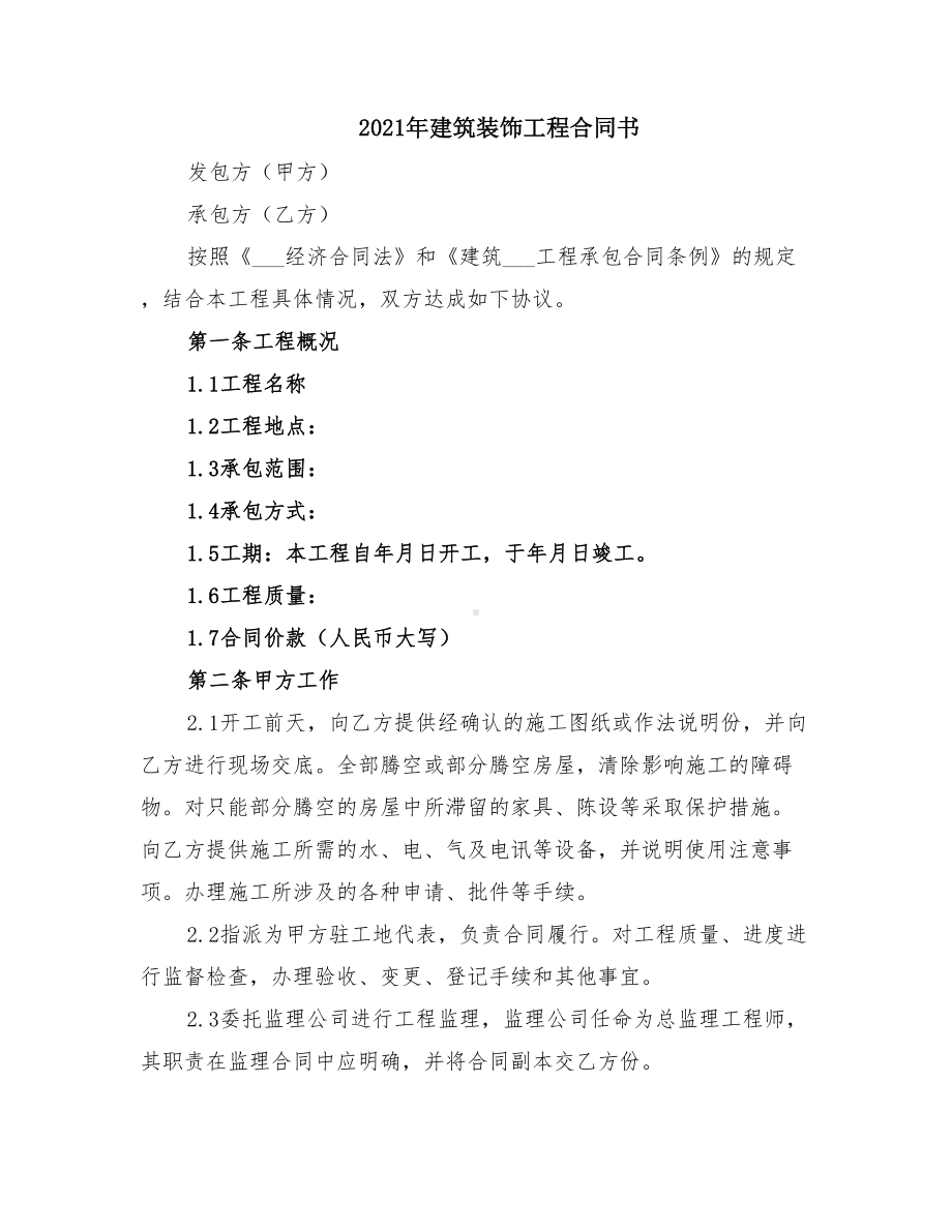 2021年建筑装饰工程合同书(DOC 13页).doc_第1页