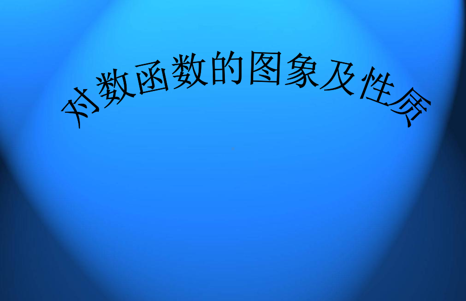 对数函数及性质-说课课件.ppt_第1页