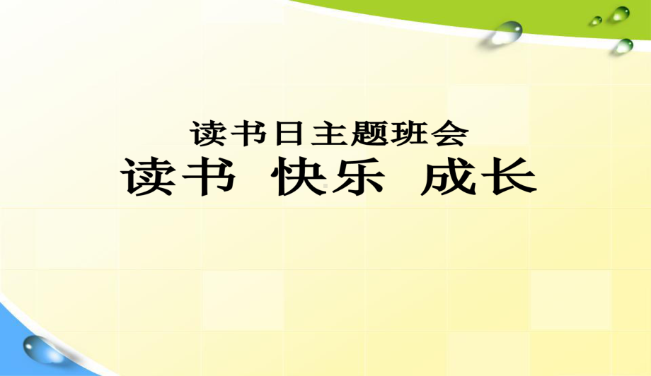 最新中小学主题班会-阅读、成长、快乐主题班会课件.ppt_第1页