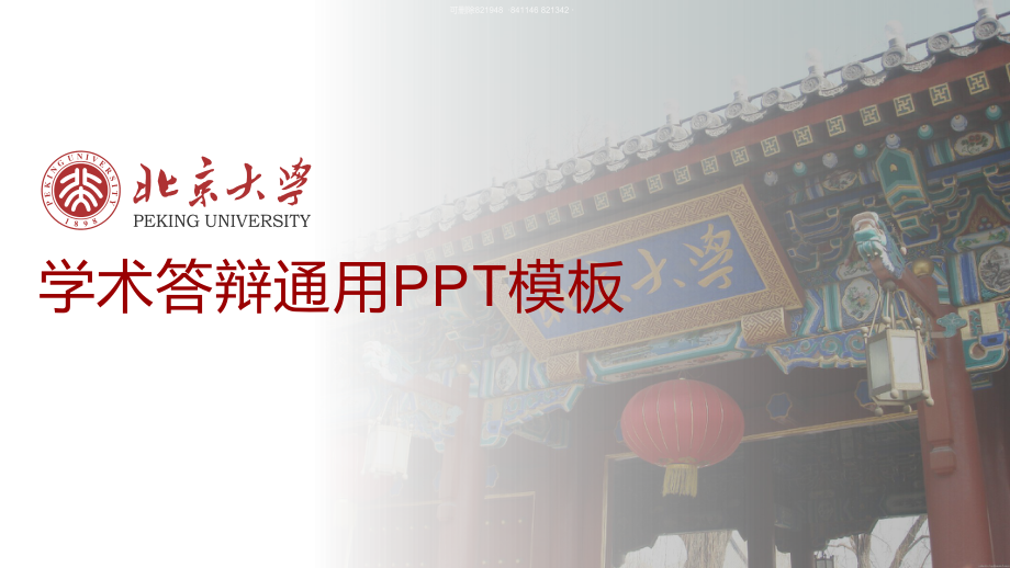 学术答辩通用模板课件.pptx_第1页