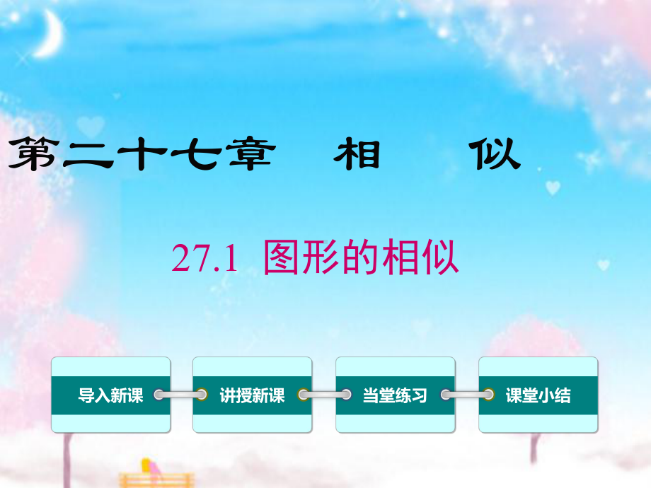 新人教版初中数学九年级下册271图形的相似公开课优质课课件.ppt_第1页