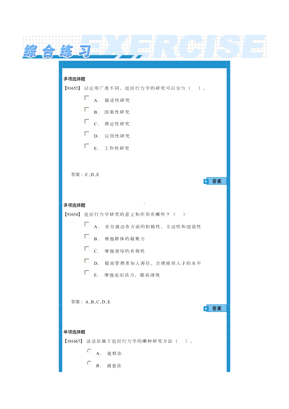 (组织设计)组织行为学试题库(DOC 54页).doc_第1页