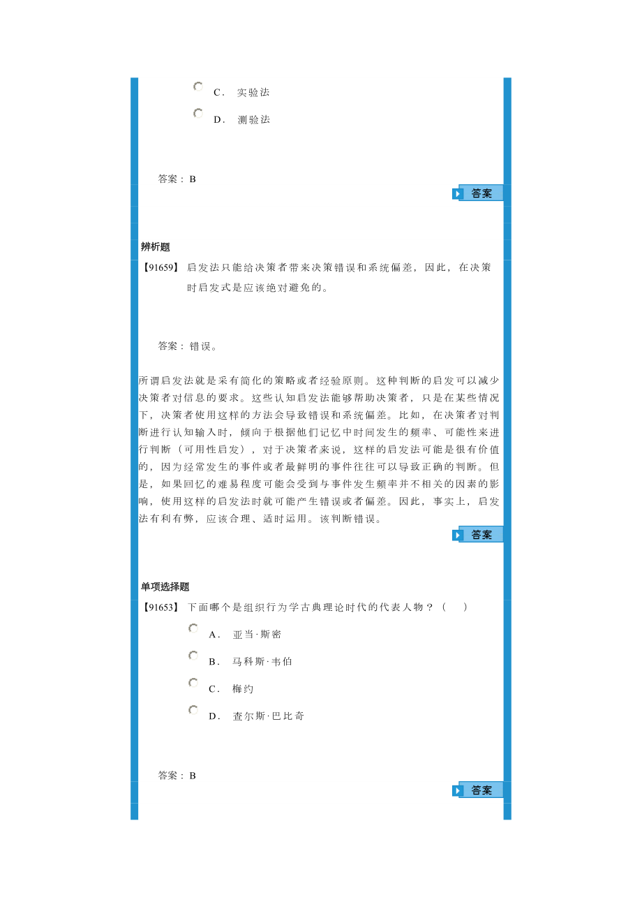 (组织设计)组织行为学试题库(DOC 54页).doc_第2页