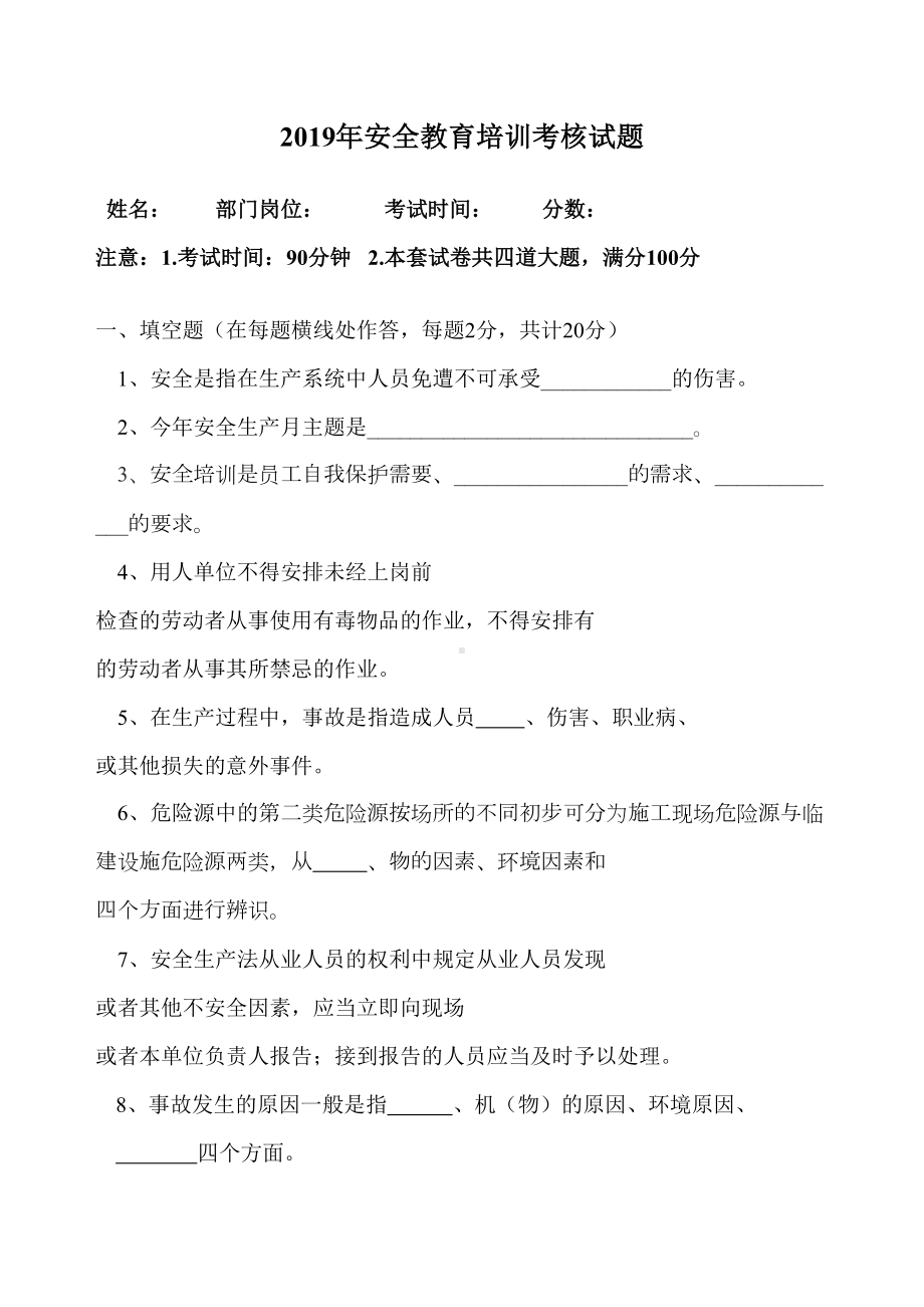 2019年度安全教育培训试题及答案(DOC 6页).doc_第1页