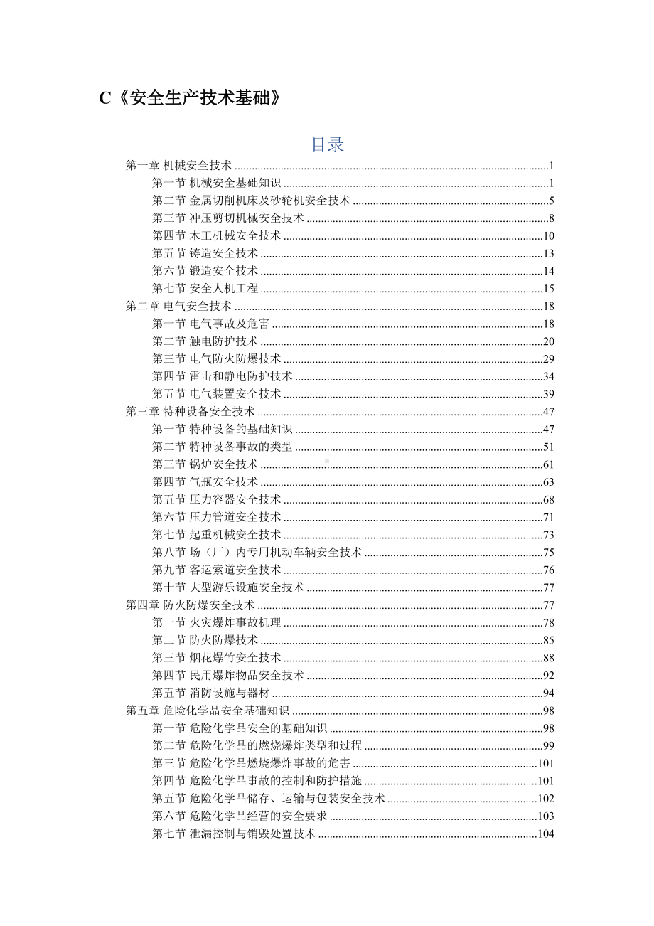 2021年中级注册安全工程师《安全生产技术基础》知识点总结(DOC 117页).docx_第1页