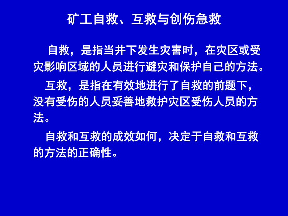 煤矿井下自救互救与创伤急救课件.pptx_第2页