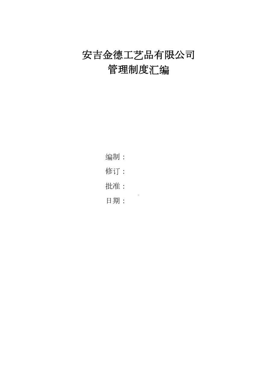 xx工艺品公司管理制度汇编(DOC 57页).doc_第1页