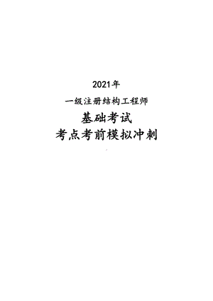 2021年一级注册结构工程师基础考试考点考前模拟冲刺(DOC 44页).docx