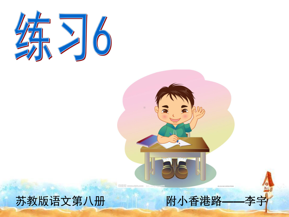 四年级下册语文优秀课件练习6《处处留心》苏教版-.ppt_第1页