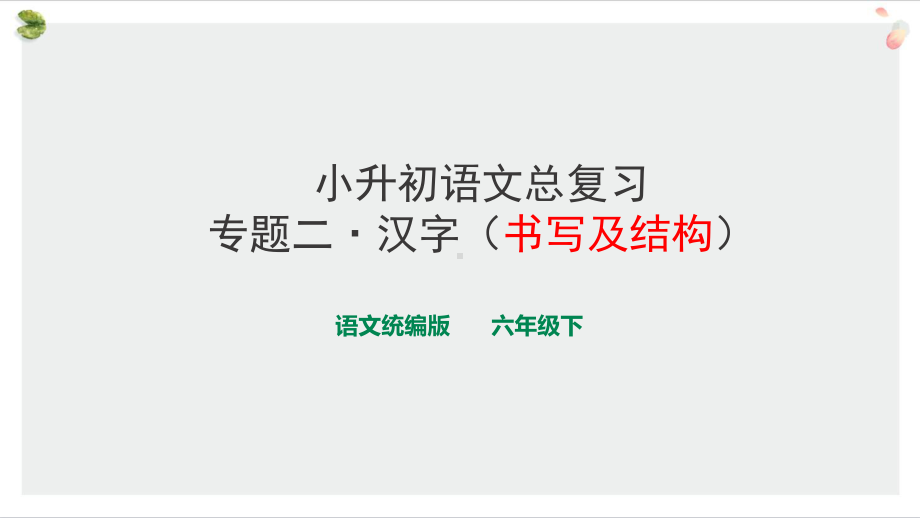 小升初语文总复习专题二-汉字课件1·2020统编人教版.ppt_第2页