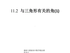 最新人教版初中数学八年级上册-1121-与三角形有关的角课件-.ppt