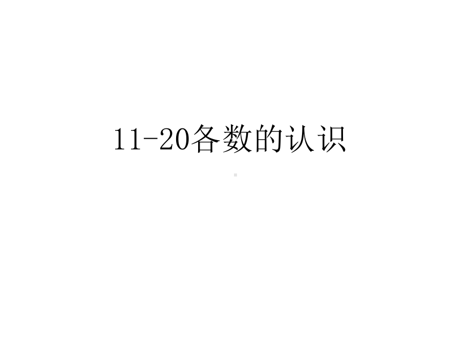 最新青岛版小学一年级数学上册课件11-20各数的认识.ppt_第1页