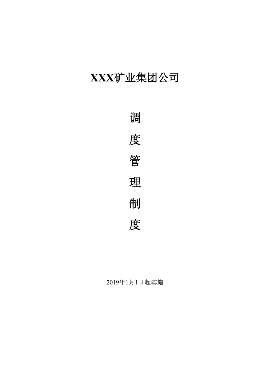 XXX矿业集团公司调度管理制度(DOC 17页).docx_第1页