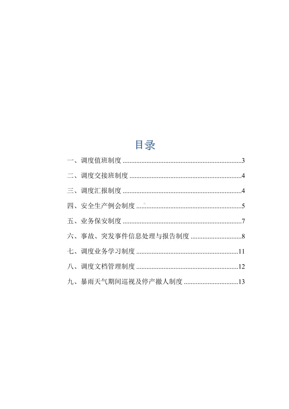 XXX矿业集团公司调度管理制度(DOC 17页).docx_第2页