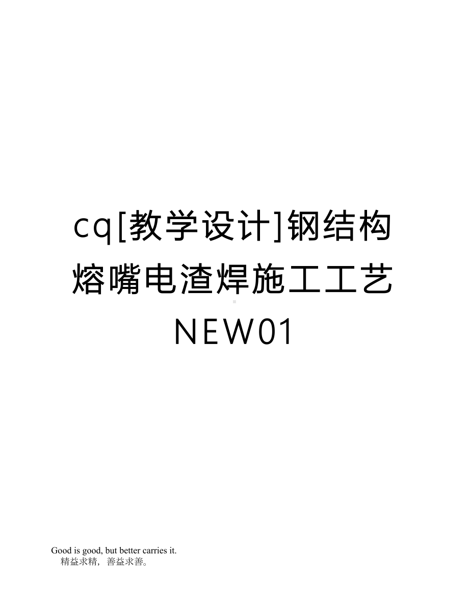 cq[教学设计]钢结构熔嘴电渣焊施工工艺NEW01(DOC 10页).doc_第1页