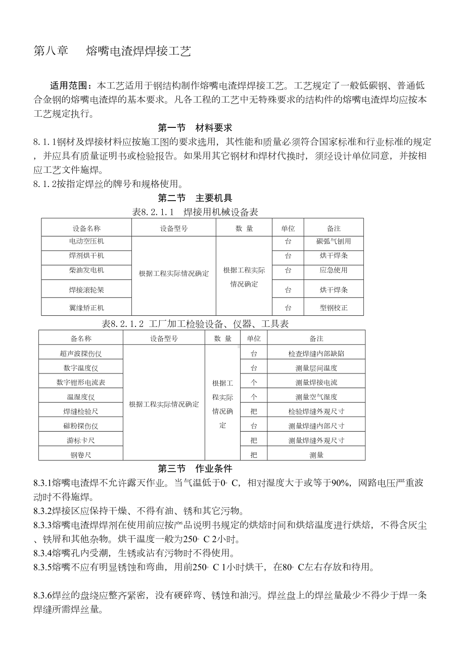 cq[教学设计]钢结构熔嘴电渣焊施工工艺NEW01(DOC 10页).doc_第2页