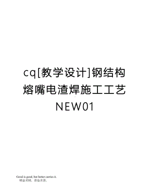 cq[教学设计]钢结构熔嘴电渣焊施工工艺NEW01(DOC 10页).doc