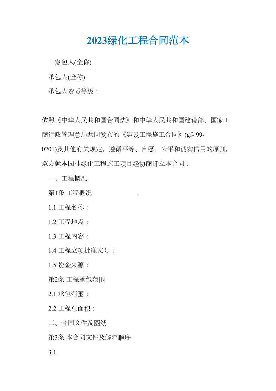 2023绿化工程合同范本(DOC 19页).docx_第1页