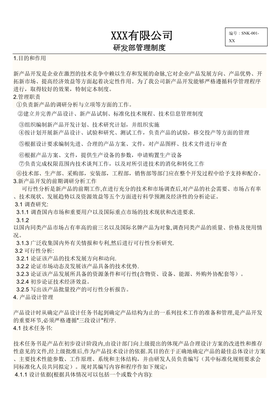 XXX公司研发部管理制度(DOC 11页).docx_第1页