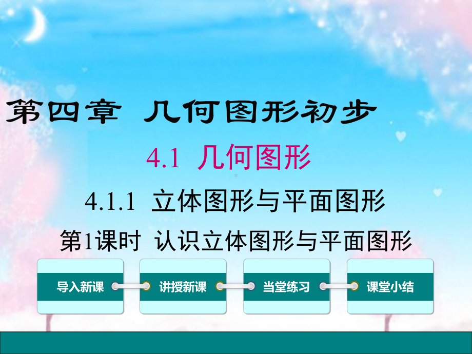 新人教版初中数学七年级上册411第1课时认识立体图形与平面图形1公开课优质课课件.pptx_第1页