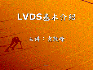 合集LVDS基础介绍课件.ppt