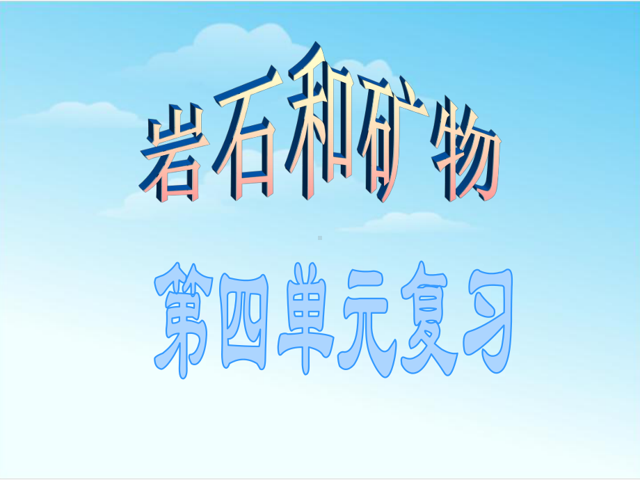 教科版四年级下册第四单元《岩石和矿物》期末复习课件.ppt_第1页