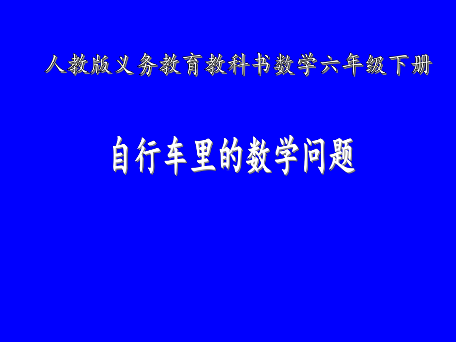 最新人教版六年级数学下册《-自行车里的数学》研讨课课件参考8.ppt_第1页