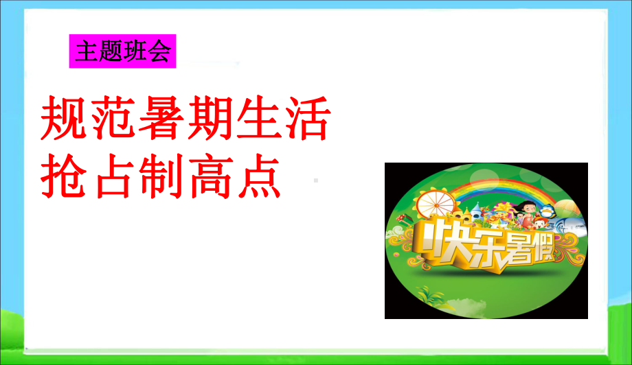 最新中小学主题班会-高三暑假前班会课件.ppt_第1页