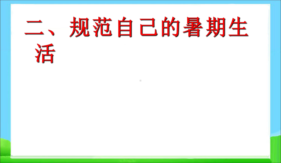 最新中小学主题班会-高三暑假前班会课件.ppt_第3页