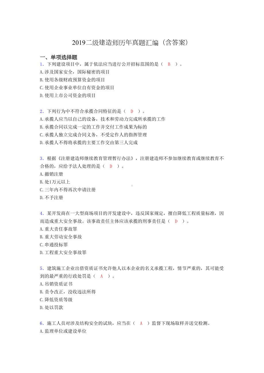 2019二级建造师历年真题汇编(含答案)AQZ(DOC 14页).doc_第1页