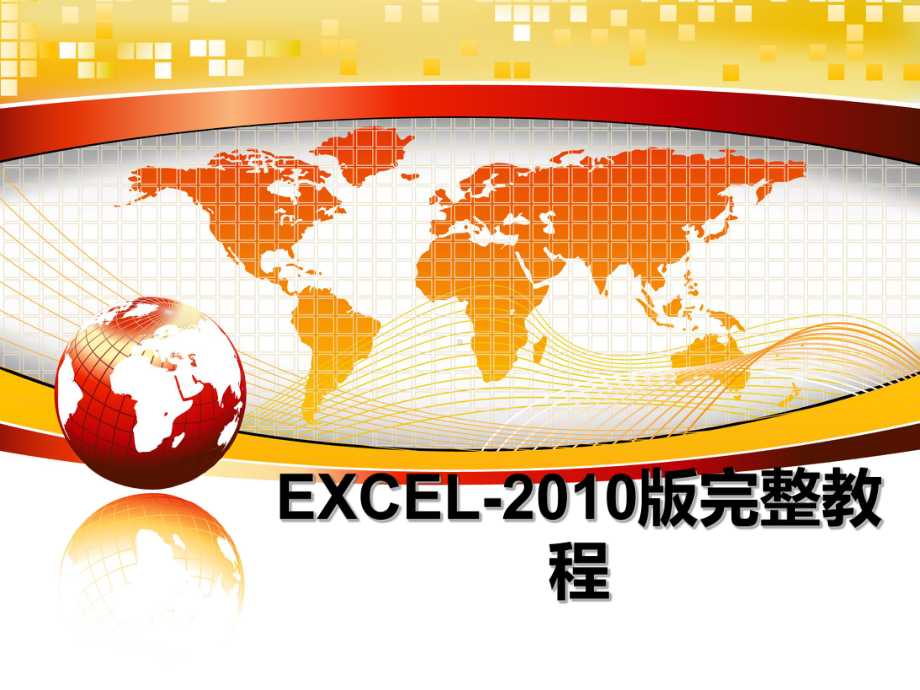 最新excel-版完整教程课件.ppt_第1页