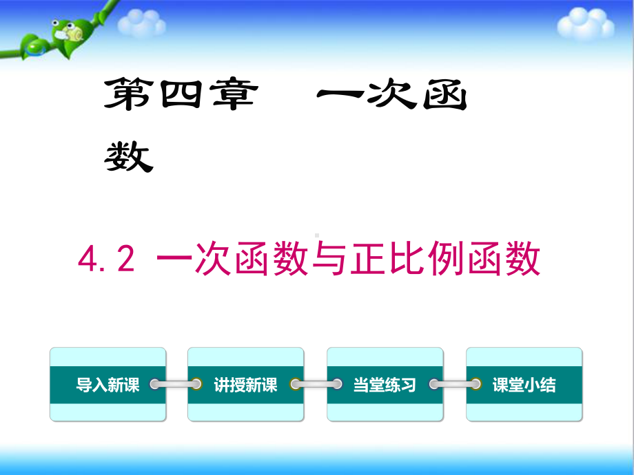 最新北师大版初中八年级数学上册42-一次函数与正比例函数公开课课件.ppt_第1页