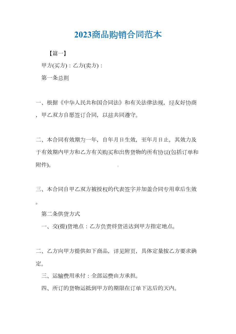 2023商品购销合同范本(DOC 13页).docx_第1页