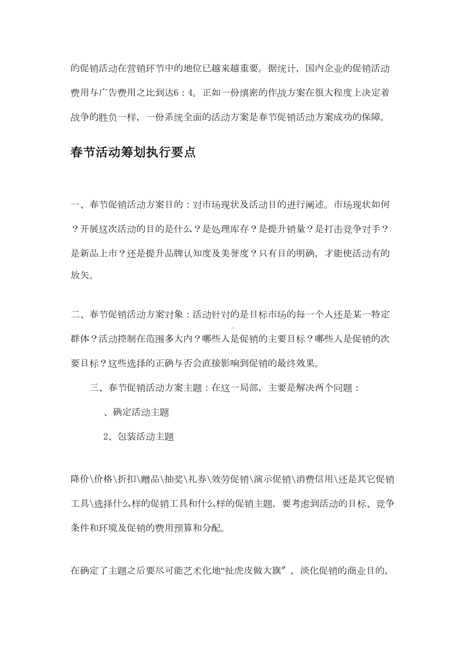 XX创世营销策划有限公司节促销活动方案(DOC 24页).docx_第3页