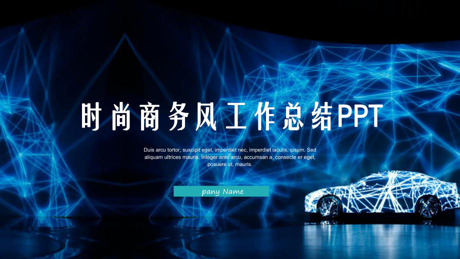 时尚商务经典高端赢未来工作汇报总结通用模板课件.pptx_第1页