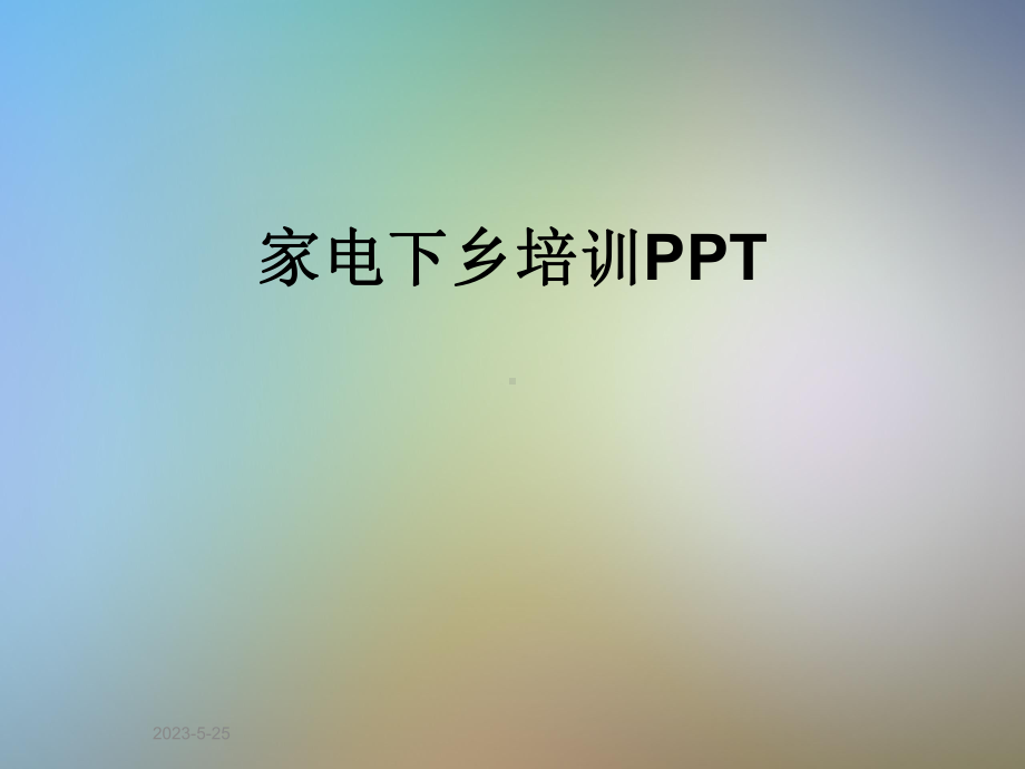 家电下乡培训课件.ppt_第1页