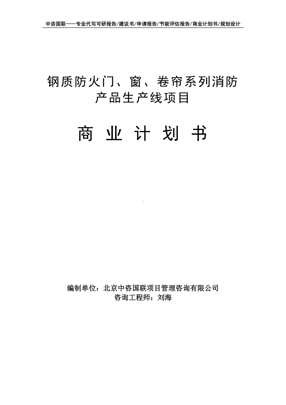 钢质防火门、窗、卷帘系列消防产品生产线项目商业计划书写作模板-融资招商.doc_第1页