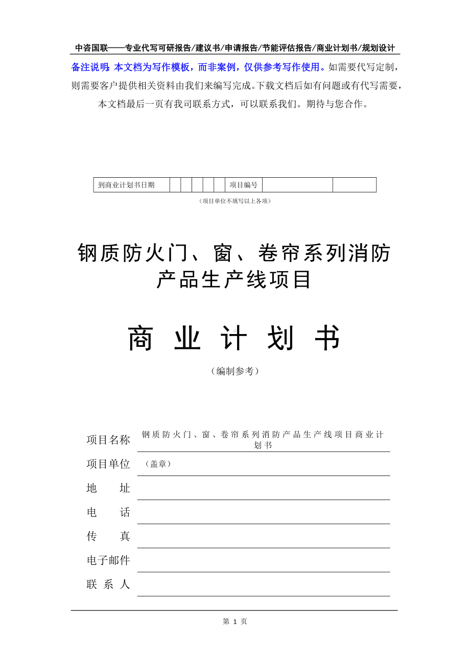 钢质防火门、窗、卷帘系列消防产品生产线项目商业计划书写作模板-融资招商.doc_第2页