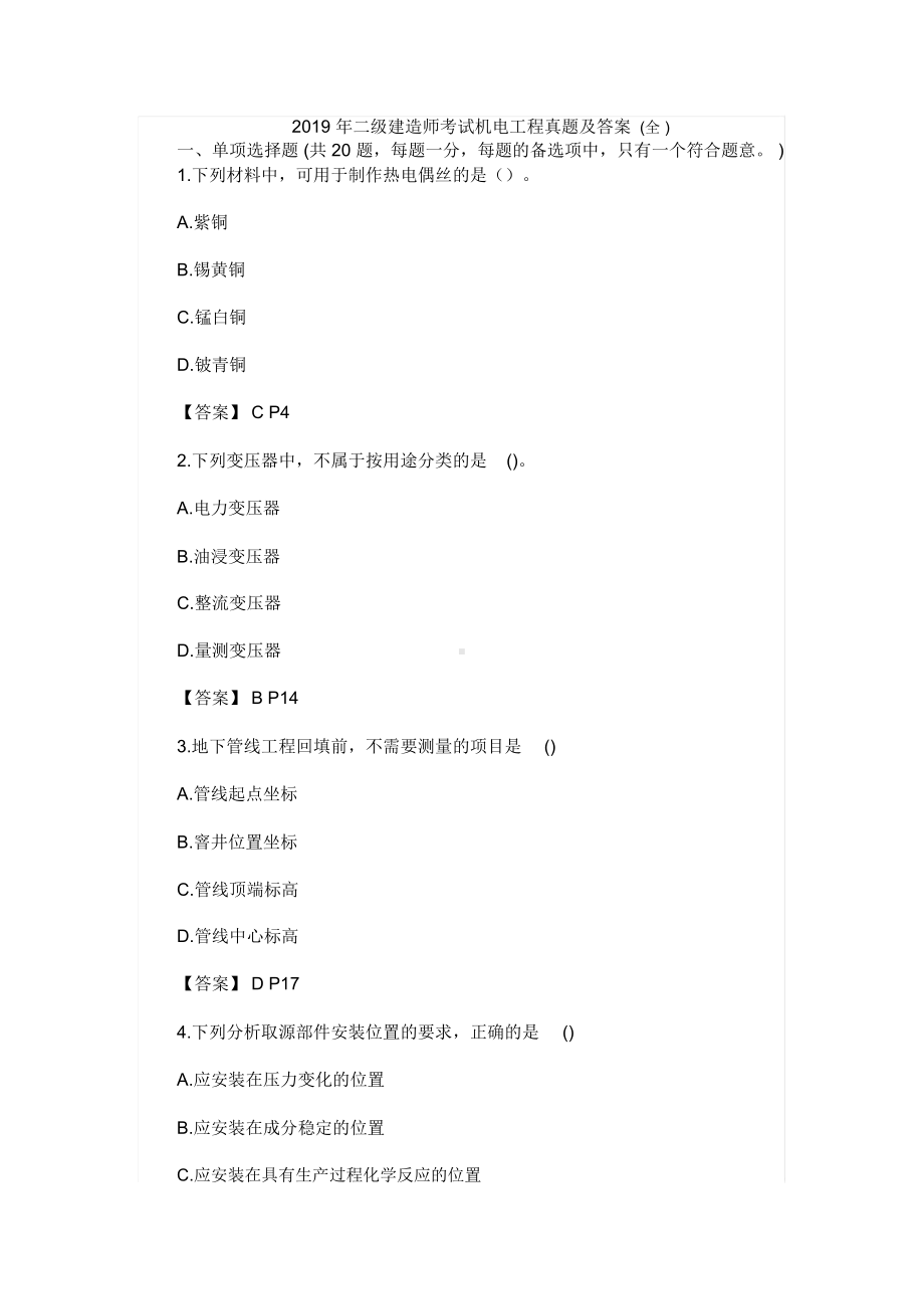 2019年二级建造师考试机电工程(真题与答案)(DOC 19页).docx_第1页