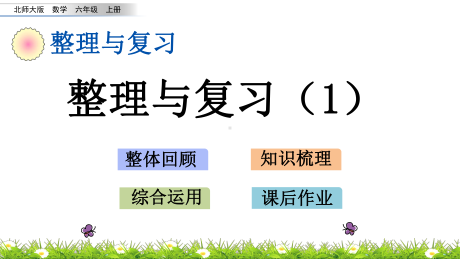 北师大版六年级数学上册《整理与复习》课件.pptx_第1页