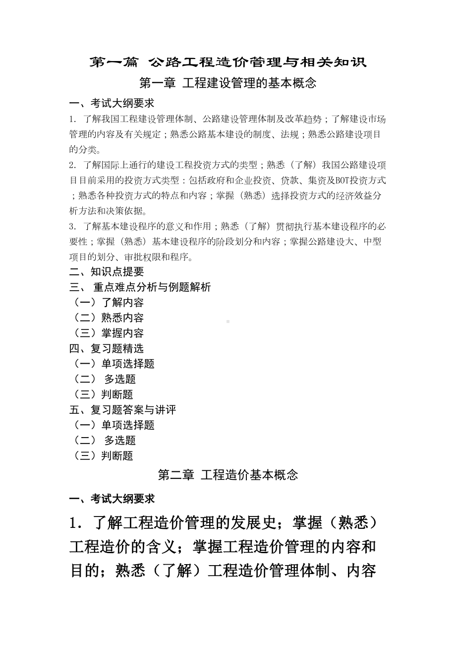 《公路工程造价工程师执业资格考试复习指南》编写大纲(DOC 80页).doc_第3页