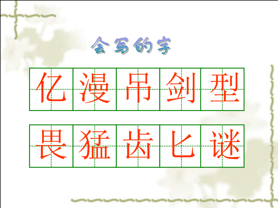 最新苏教版三年级语文下册课件：《恐龙》.ppt_第3页