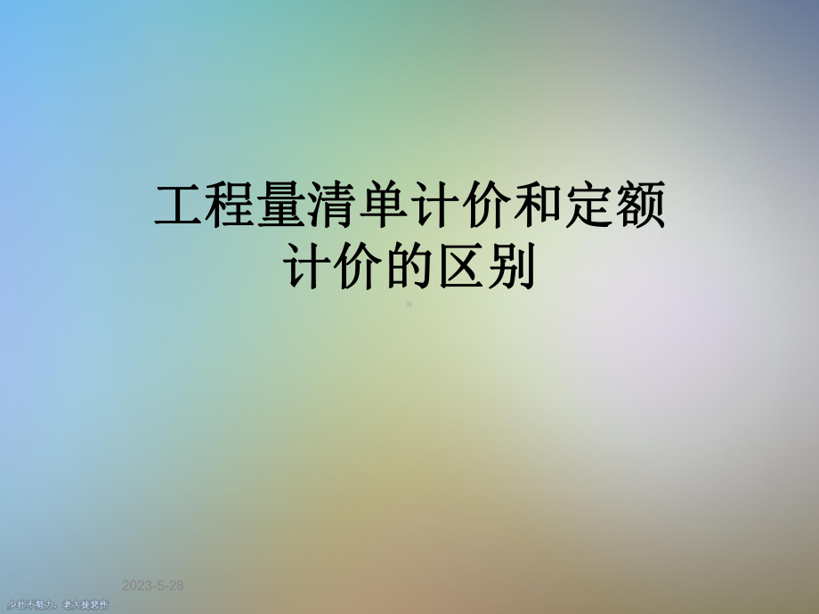 工程量清单计价和定额计价的区别课件.ppt_第1页