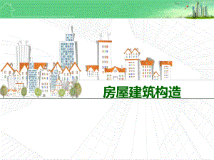 房屋建筑构造1-1课件.ppt