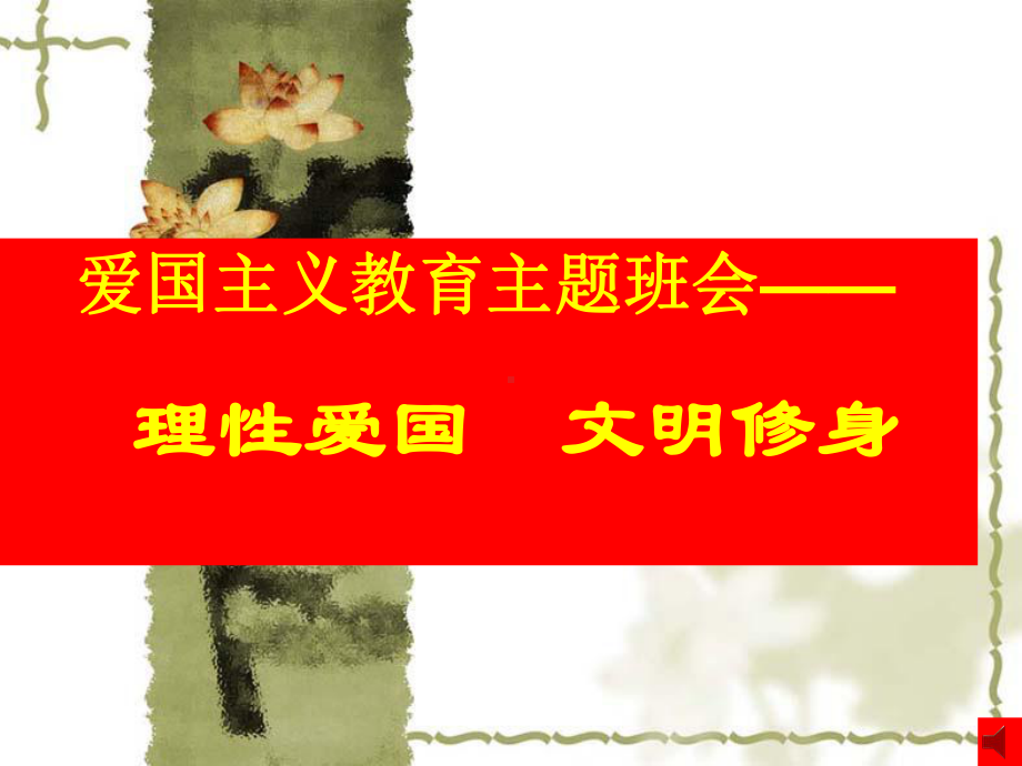 爱国主义教育班会课件.ppt_第1页