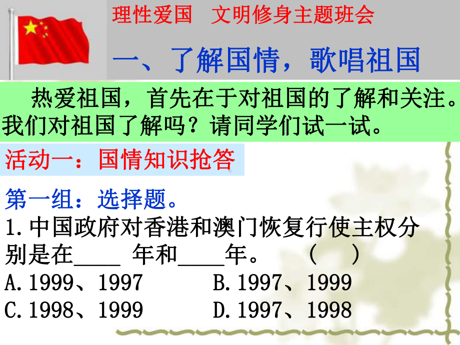 爱国主义教育班会课件.ppt_第2页